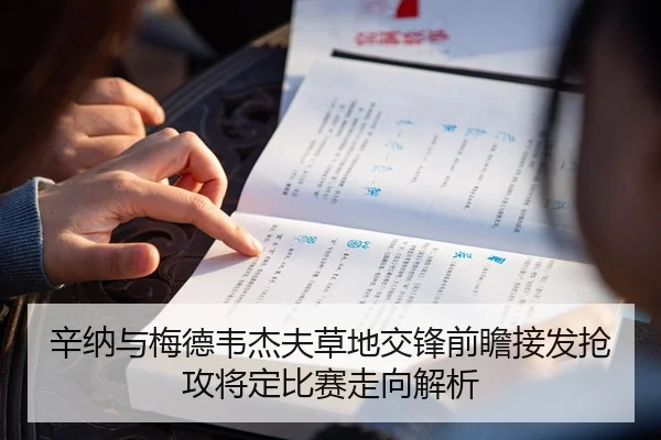 辛纳与梅德韦杰夫草地交锋前瞻接发抢攻将定比赛走向解析 - Panda Sports