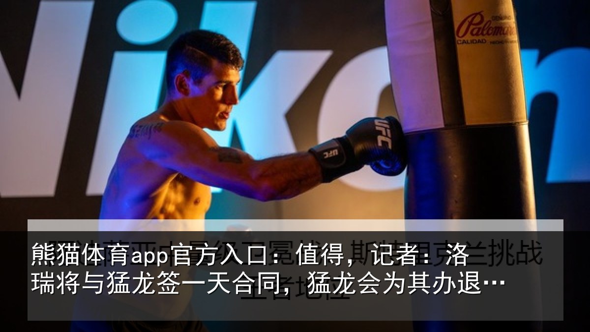 熊猫体育app官方入口：值得，记者：洛瑞相关情况同猛相关情况式