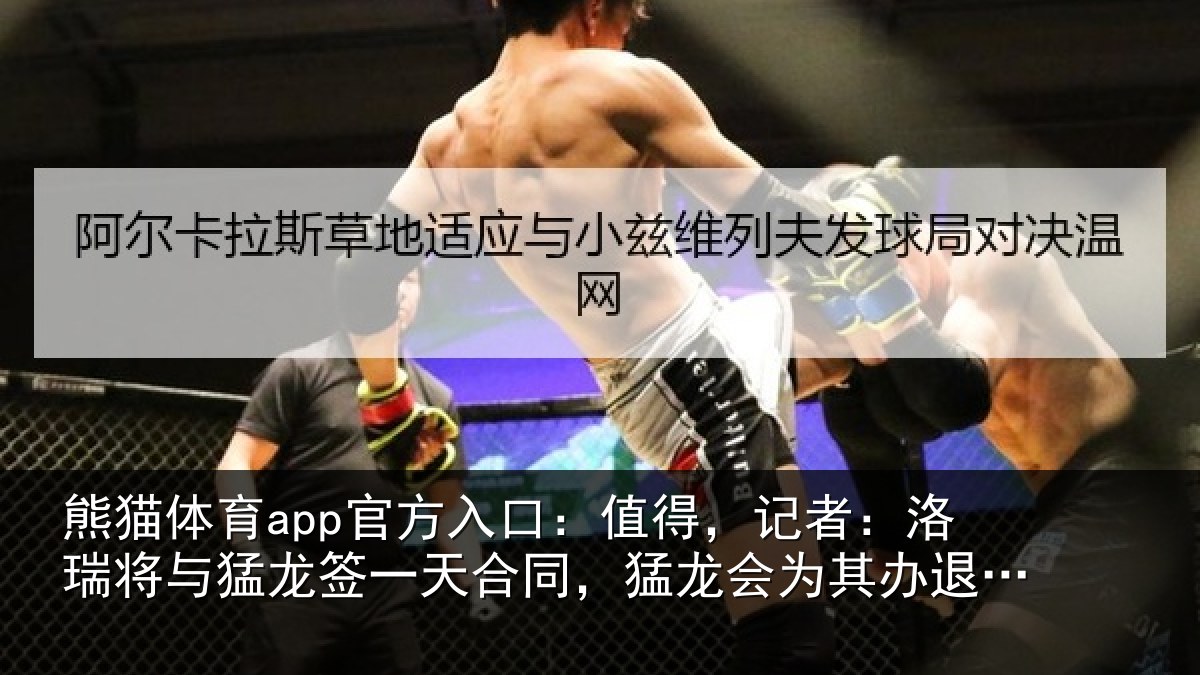 熊猫体育app官方入口：值得，记者：洛瑞将与猛龙签一天合同，猛龙会为其办退役仪式