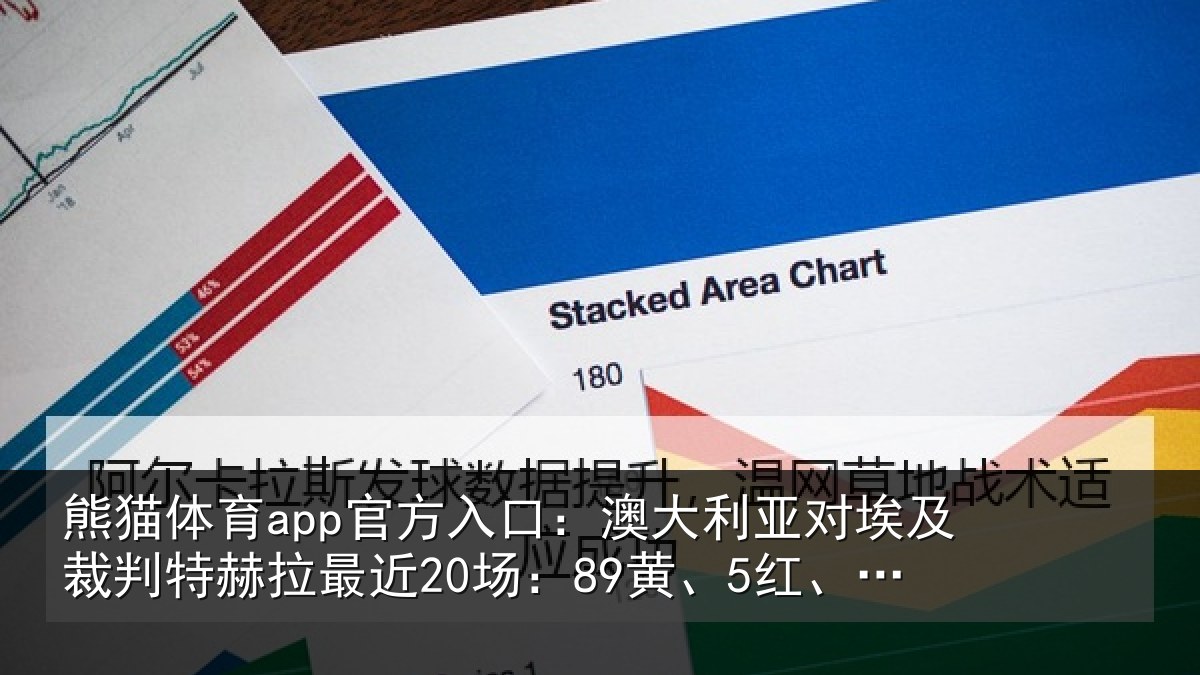 熊猫体育app官方入口：澳大利亚对埃及裁判特赫拉最近20场：89黄、5红、9点球