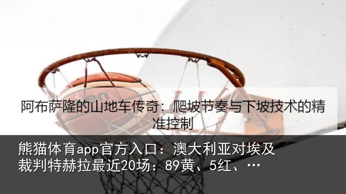 熊猫体育app官方入口：澳大利亚对埃及裁判特赫拉最近20场：89黄、5红、9点球