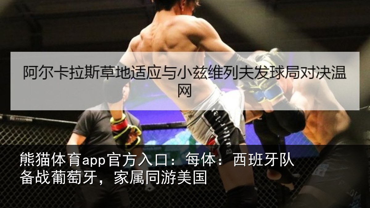熊猫体育app官方入口：每体相关情况牙，家属同游美国