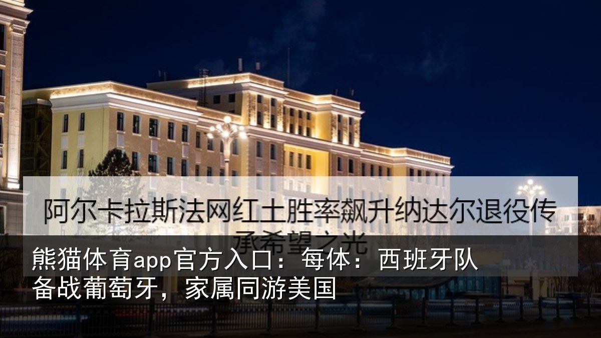 熊猫体育app官方入口：每体相关情况牙，家属同游美国