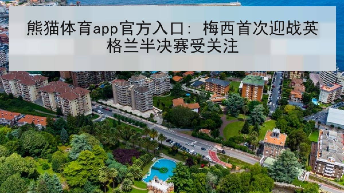 熊猫体育app官方入口: 梅西首次迎战英格兰半决赛受关注