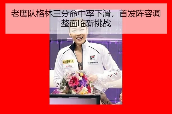 lao-ying-dui-ge-lin-san-fen-ming-zhong-lv-xia-hua-shou-fa-zhen-rong-tiao-zheng-mian-lin-xin-tiao-zhan-3-807.jpg