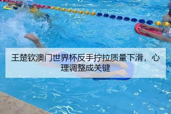 wang-chu-qin-ao-men-shi-jie-bei-fan-shou-ning-la-zhi-liang-xia-hua-xin-li-tiao-zheng-cheng-guan-jian-2-922.jpg