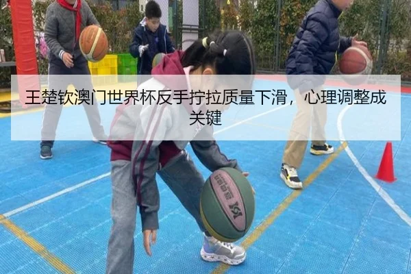 wang-chu-qin-ao-men-shi-jie-bei-fan-shou-ning-la-zhi-liang-xia-hua-xin-li-tiao-zheng-cheng-guan-jian-3-318.jpg