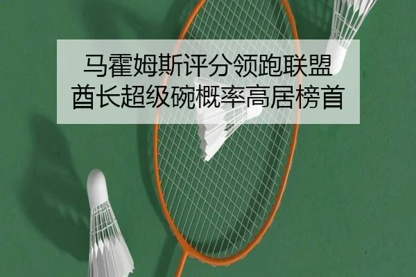 ma-huo-mu-si-ping-fen-ling-pao-lian-meng-qiu-zhang-chao-ji-wan-gai-lv-gao-ju-bang-shou-2-294.jpg