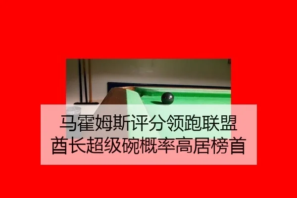 马霍姆斯评分领跑联盟 酋长超级碗概率高居榜首