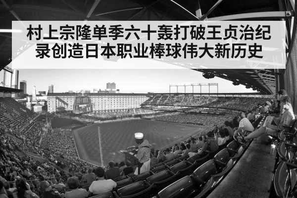 村上宗隆单季六十轰打破王贞治纪录创造日本职业棒球伟大新历史