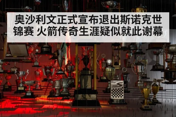 奥沙利文正式宣布退出斯诺克世锦赛 火箭传奇生涯疑似就此谢幕