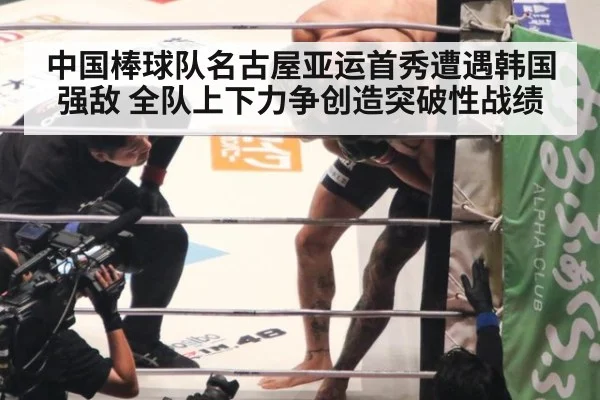 中国棒球队名古屋亚运首秀遭遇韩国强敌 全队上下力争创造突破性战绩